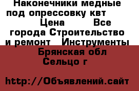 Наконечники медные под опрессовку квт185-16-21 › Цена ­ 90 - Все города Строительство и ремонт » Инструменты   . Брянская обл.,Сельцо г.